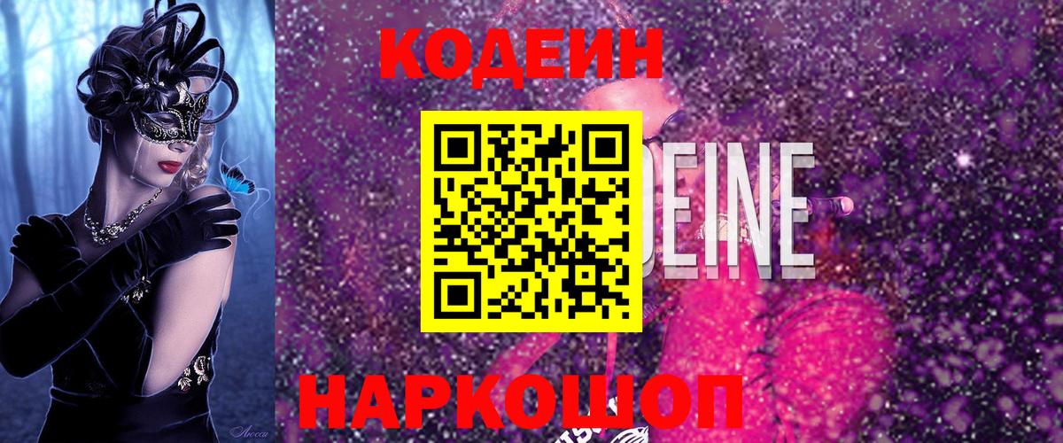 Codein напиток Lean (лин) Назрань